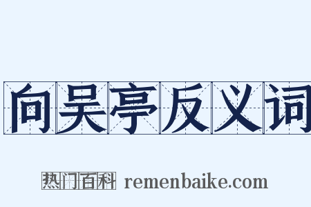 向吴亭反义词是什么意思的图片